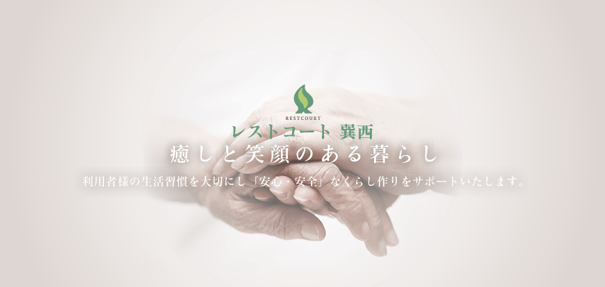 癒しと笑顔のある暮らし