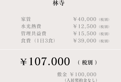 林寺料金表