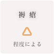 褥瘡 △ 程度による
