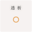 透析 ◯