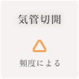 気管切開 △ 頻度による