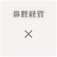 鼻腔経管 ×