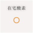 在宅酸素 ◯
