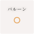 バルーン ◯