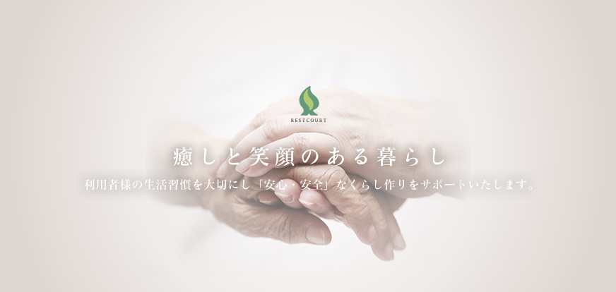 癒しと笑顔のある暮らし