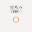 胃ろう ◯