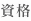 資格