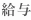 給与