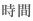 時間