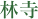 林寺
